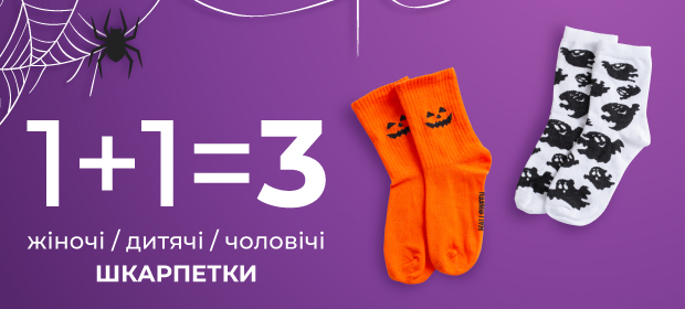 1+1=3 на шкарпетки