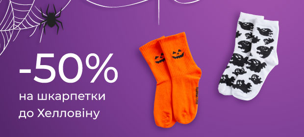 -50% на носки HALLOWEEN