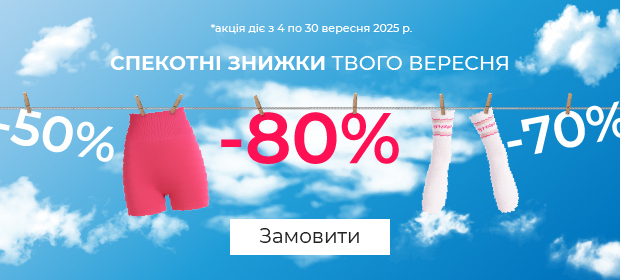 Спекотні знижки твого вересня