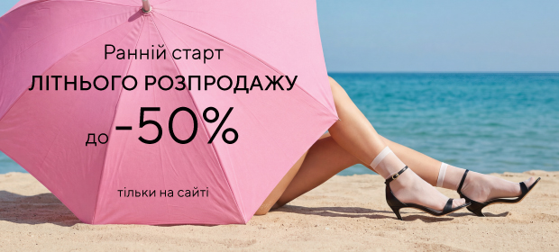 Ранний старт ЛЕТНЕЙ РАСПРОДАЖИ