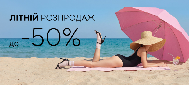 ЛЕТНЯЯ РАСПРОДАЖА