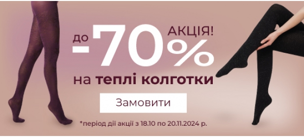 Акція! До -70% на теплі колготки