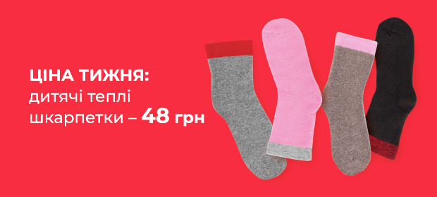 Ціна тижня: Теплі дитячі шкарпетки - 48 грн
