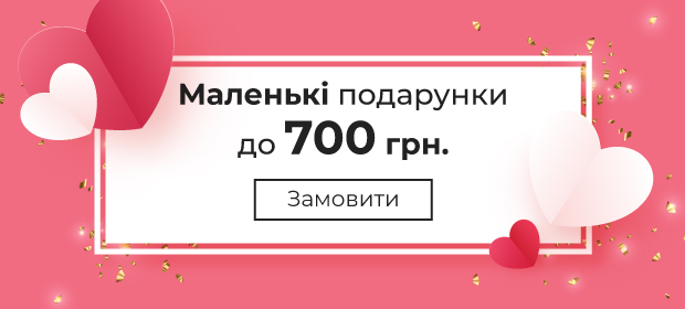 Маленькі подарунки до 700 грн