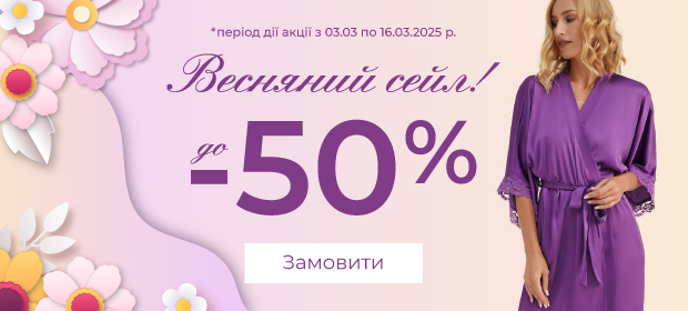 Весенний сейл до -50%