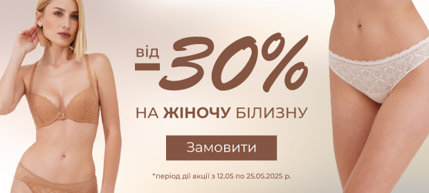 Від -30% на жіночу білизну