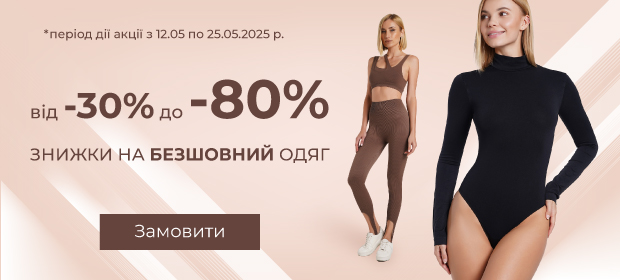 От -30% до -80% на бесшовную одежду