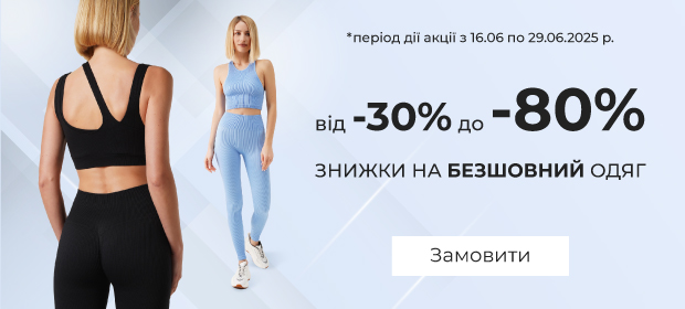 Від -30% до -80% на безшовний одяг