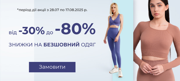 Від -30% до -80% на безшовний одяг