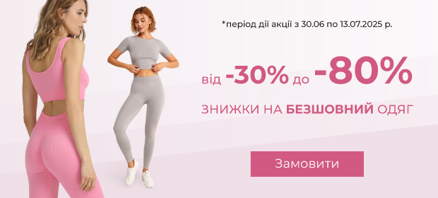 Від -30% до -80% на безшовний одяг