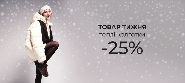Товар тижня: Теплі колготки з -25%