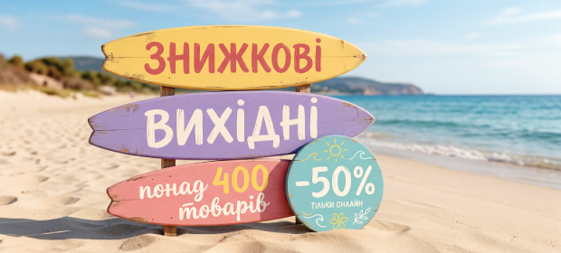 Скидочные выходные: более 400 товаров с -50%