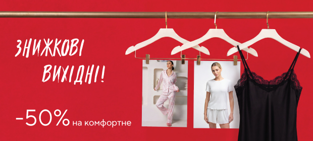 Знижкові вихідні: -50% на комфортне