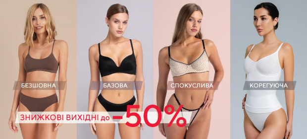 Скидочные выходные: до -50% на все белье