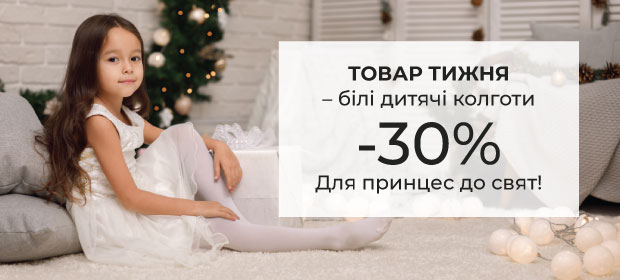 Товар недели: Белые детские колготки с -30%