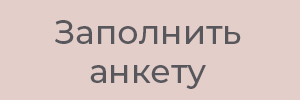 Оставить заявку